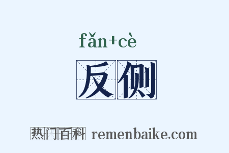 反侧是什么意思的图片